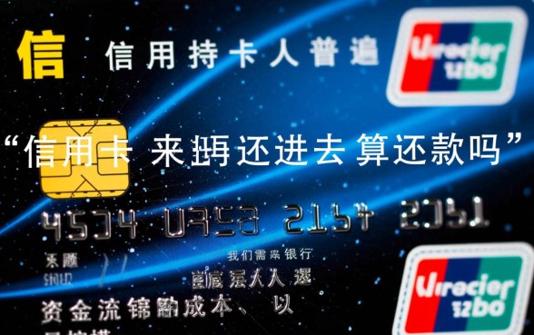 信用卡取出来再还进去算还款吗