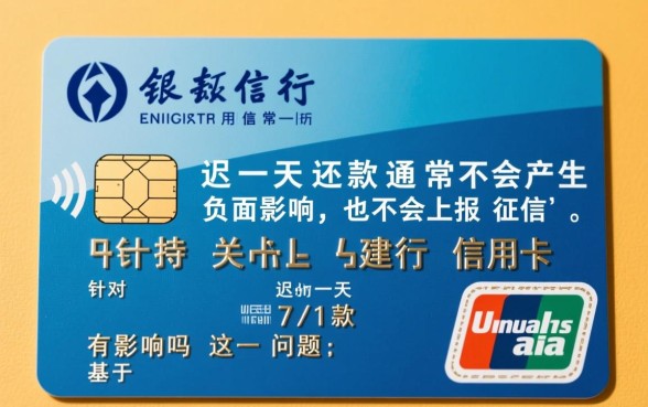 建行信用卡迟一天还款有影响吗,逾期一天怎么办 建行信用卡迟一天还款有影响吗