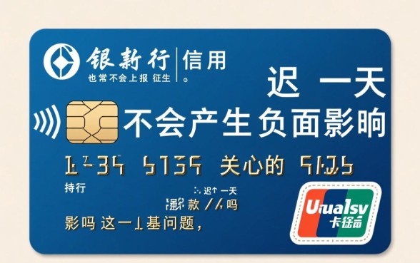 建行信用卡迟一天还款有影响吗,逾期一天怎么办 建行信用卡迟一天还款有影响吗