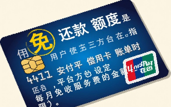 信用卡免费还款额度是什么意思,每月免费额度是多少 信用卡免费还款额度是什么意思