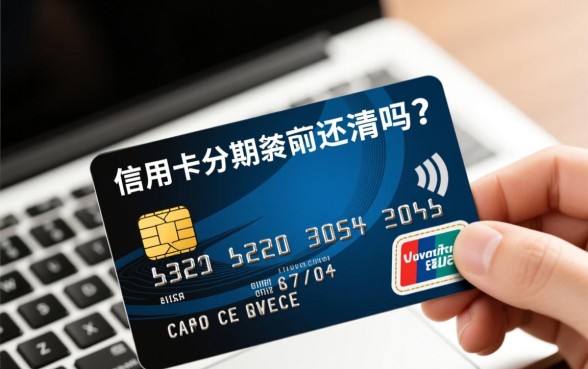 信用卡分期还款可以提前还清吗,提前还款划算吗? 信用卡分期还款可以提前还清吗