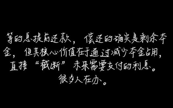 等额本息提前还款还的是本金吗