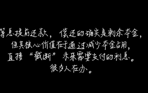 等额本息提前还款还的是本金吗