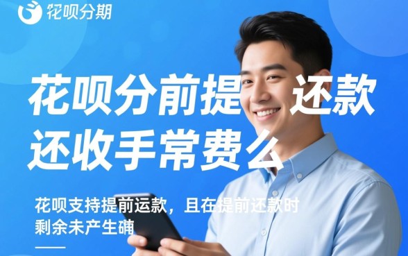 花呗分期提前还款还收手续费么,手续费怎么算? 花呗分期提前还款还收手续费么