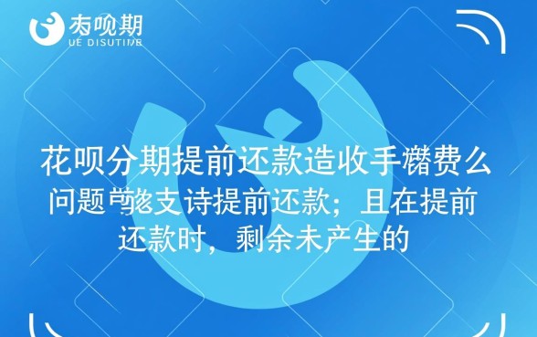 花呗分期提前还款还收手续费么,手续费怎么算? 花呗分期提前还款还收手续费么