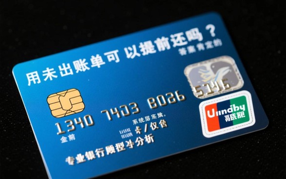 信用卡未出账单可以提前还款吗