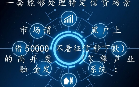 黑户借5000不看征信秒下款是真的吗