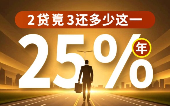25万贷款30年一个月还多少