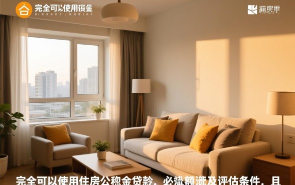 二手房可以用住房公积金贷款吗