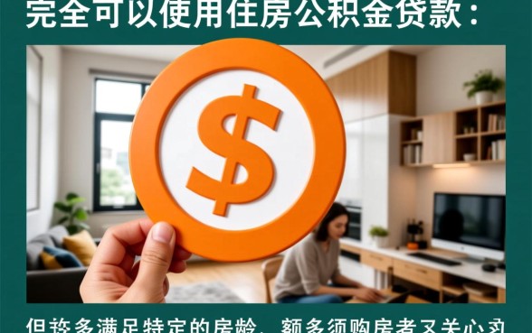二手房可以用住房公积金贷款吗
