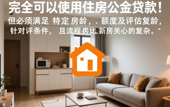 二手房可以用住房公积金贷款吗