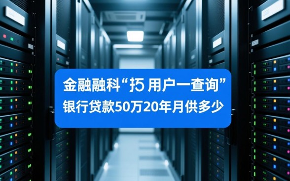 银行贷款50万20年月供多少
