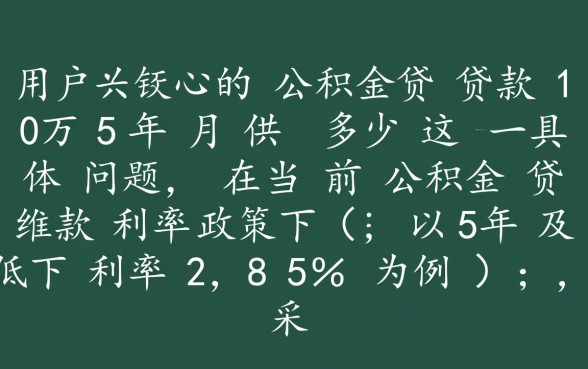 公积金贷款10万5年月供多少