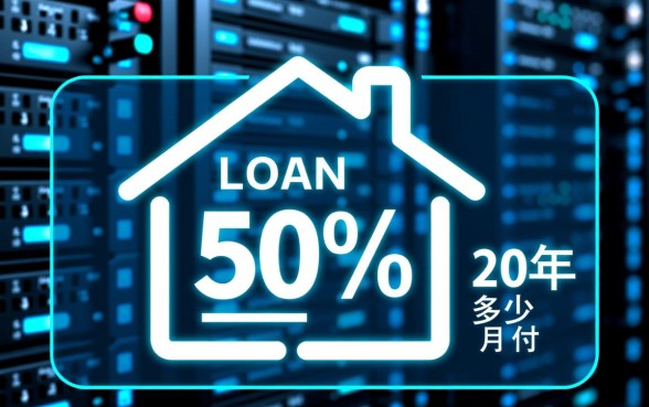 房子贷款50万20年月供多少