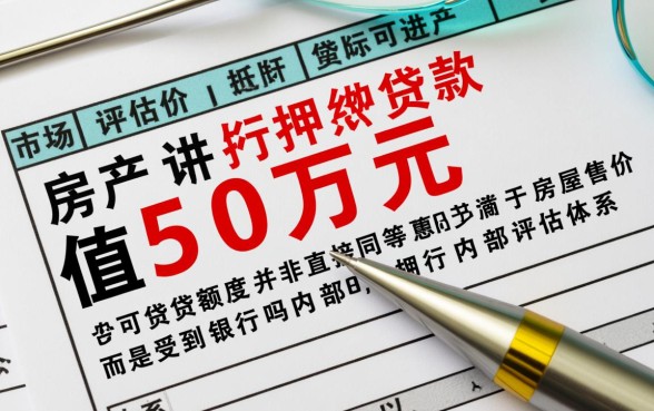 50万的房子抵押贷款能贷多少?银行评估价怎么算? 50万的房子抵押贷款能贷多少