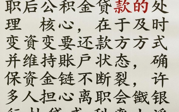 公积金贷款买房后辞职了怎么办