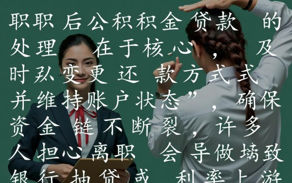 公积金贷款买房后辞职了怎么办