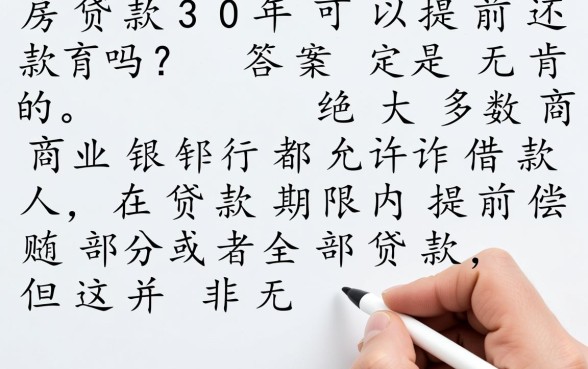买房贷款30年可以提前还款吗
