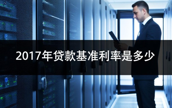 2017年贷款基准利率是多少