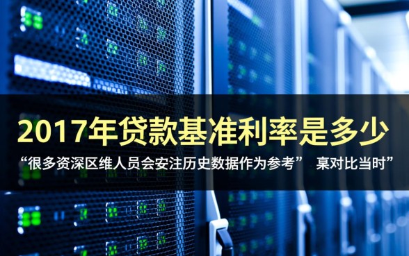 2017年贷款基准利率是多少