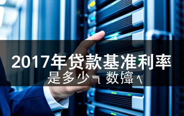 2017年贷款基准利率是多少