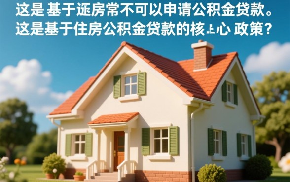 全款买的房子可以公积金贷款吗