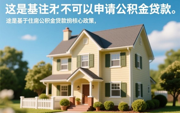 全款买的房子可以公积金贷款吗