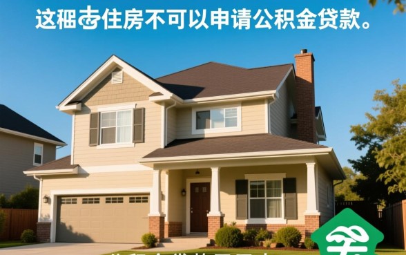 全款买的房子可以公积金贷款吗