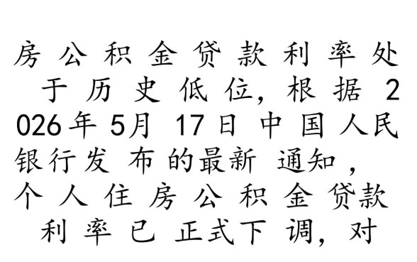 2026年公积金贷款利率是多少