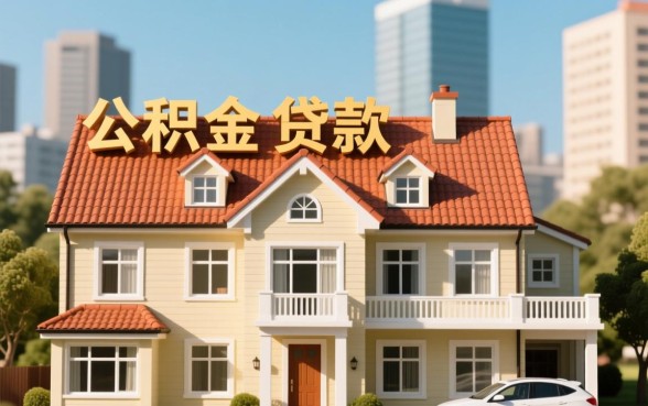 2026年公积金贷款利率是多少