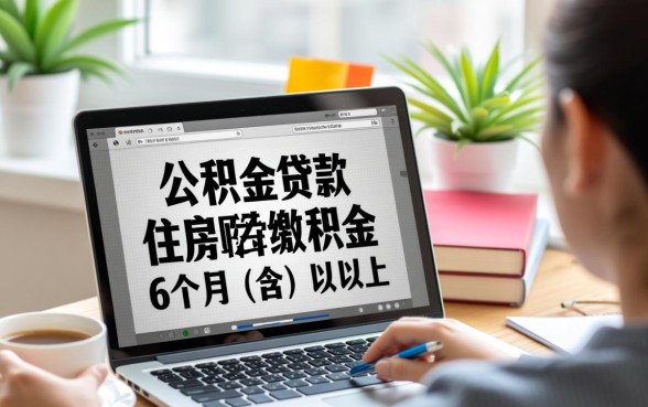 无锡公积金交多久可以贷款买房