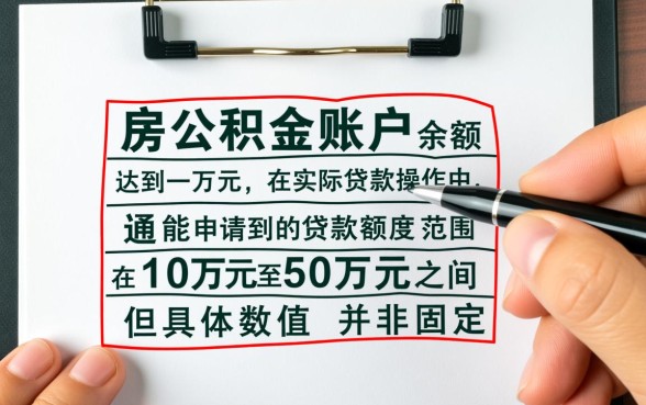 住房公积金有一万可以贷款多少