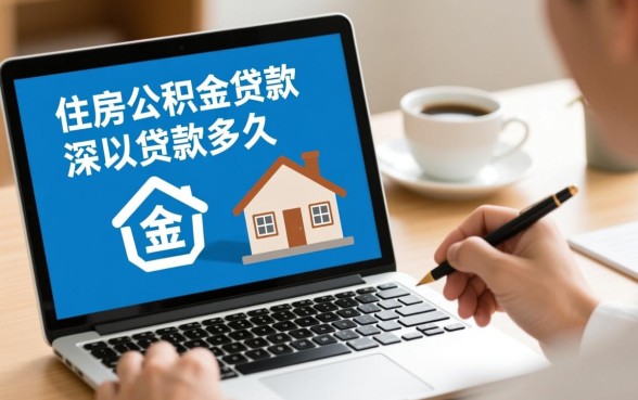 深圳公积金交多久可以贷款买房