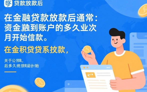 公积金贷款放款后多久开始还款