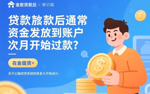 公积金贷款放款后多久开始还款