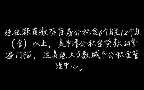 买住房公积金多久可以贷款买房