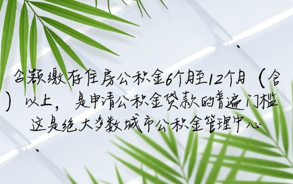 买住房公积金多久可以贷款买房