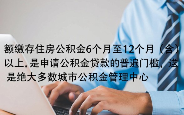 买住房公积金多久可以贷款买房