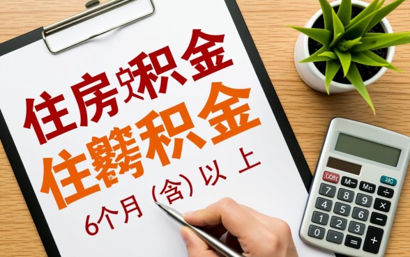 广州公积金交多久可以贷款买房