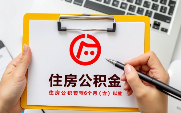 广州公积金交多久可以贷款买房