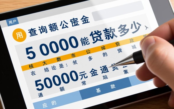 公积金余额5000能贷款多少
