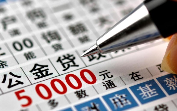 公积金余额5000能贷款多少