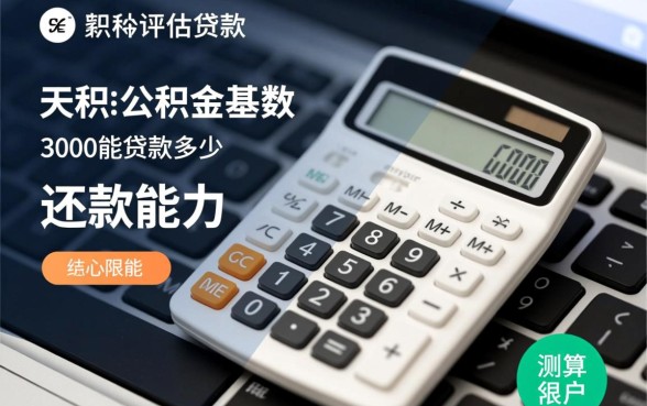 公积金基数3000能贷款多少
