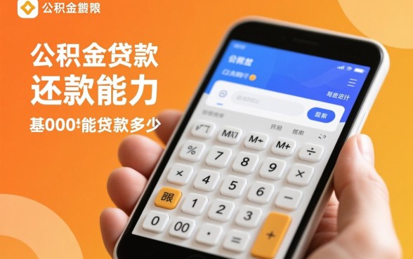 公积金基数3000能贷款多少