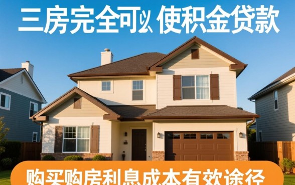购买二手房可以用公积金贷款吗