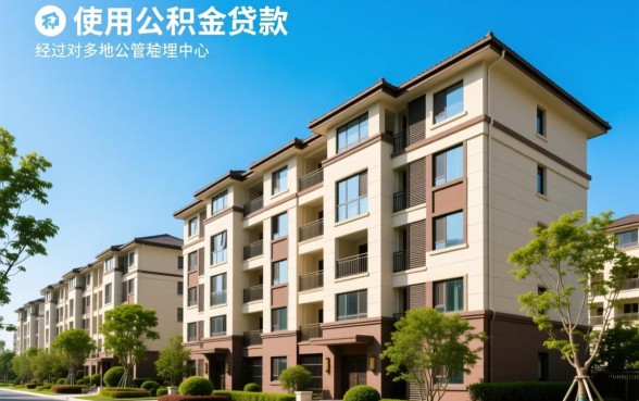 经济适用房可以用公积金贷款吗