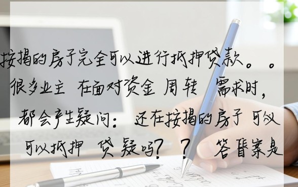 还在按揭的房子可以抵押贷款吗