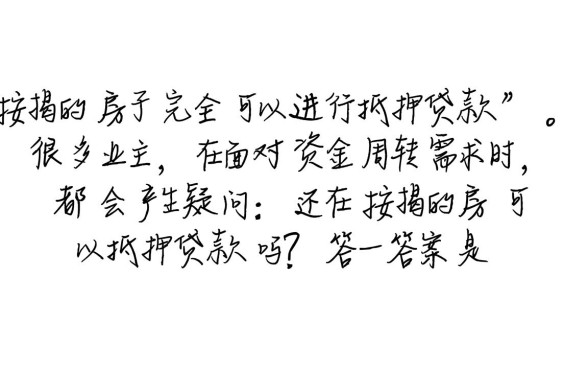 还在按揭的房子可以抵押贷款吗