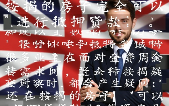 还在按揭的房子可以抵押贷款吗