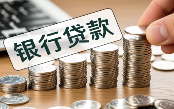 怎样申请银行贷款需要什么条件